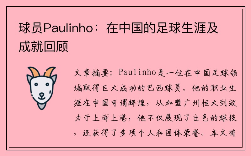 球员Paulinho：在中国的足球生涯及成就回顾