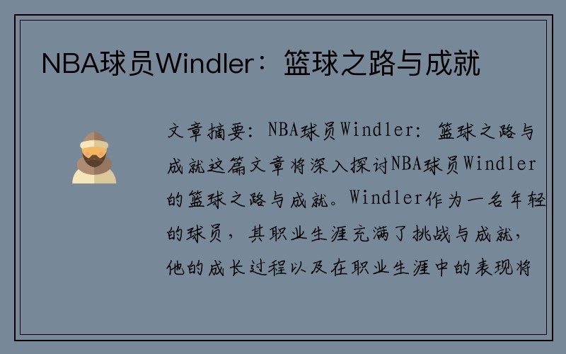 NBA球员Windler：篮球之路与成就