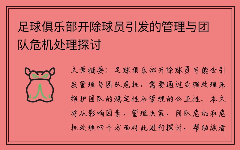 足球俱乐部开除球员引发的管理与团队危机处理探讨