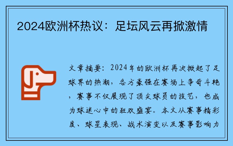 2024欧洲杯热议：足坛风云再掀激情