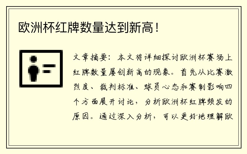 欧洲杯红牌数量达到新高！