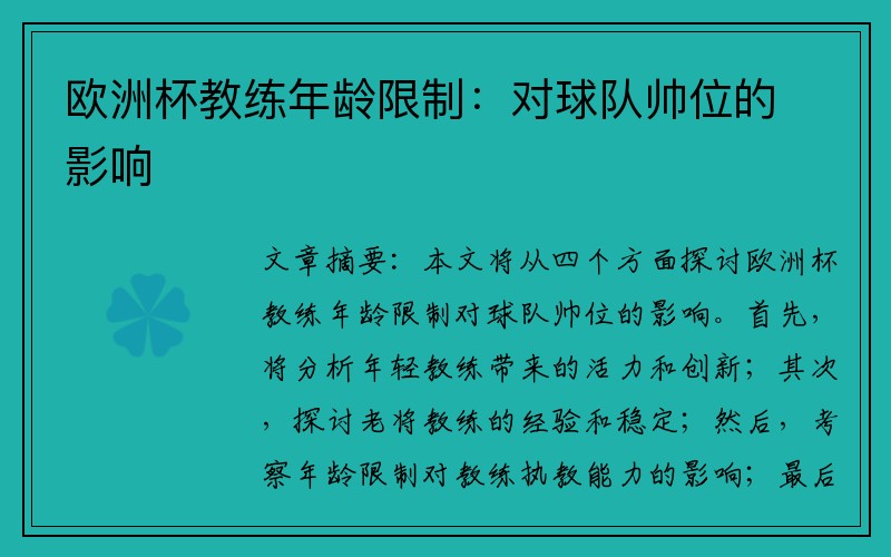 欧洲杯教练年龄限制：对球队帅位的影响