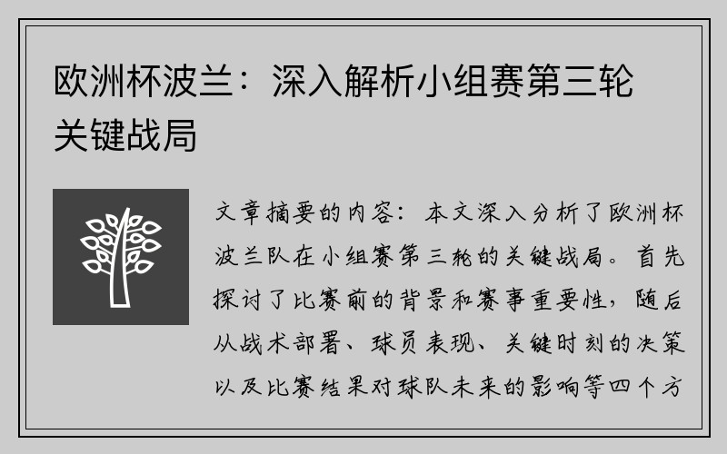 欧洲杯波兰：深入解析小组赛第三轮关键战局