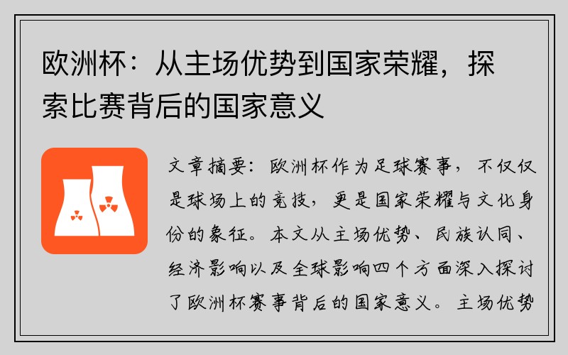 欧洲杯：从主场优势到国家荣耀，探索比赛背后的国家意义