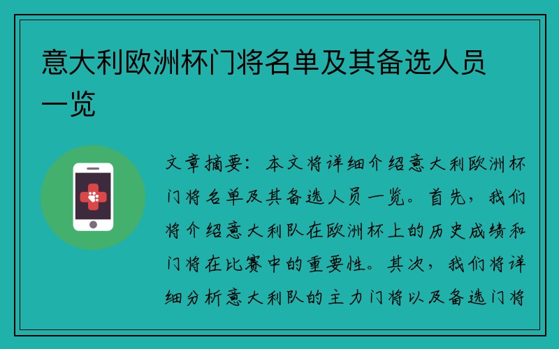 意大利欧洲杯门将名单及其备选人员一览