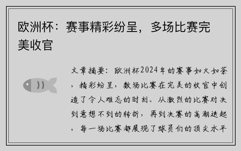 欧洲杯：赛事精彩纷呈，多场比赛完美收官