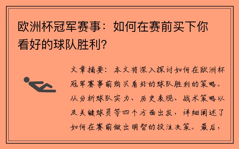 欧洲杯冠军赛事：如何在赛前买下你看好的球队胜利？