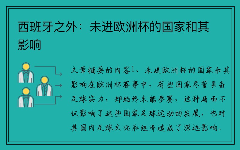 西班牙之外：未进欧洲杯的国家和其影响