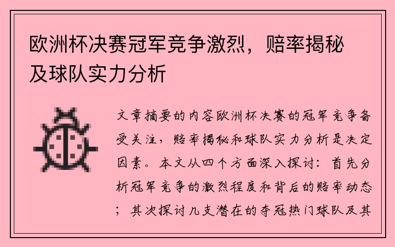 欧洲杯决赛冠军竞争激烈，赔率揭秘及球队实力分析