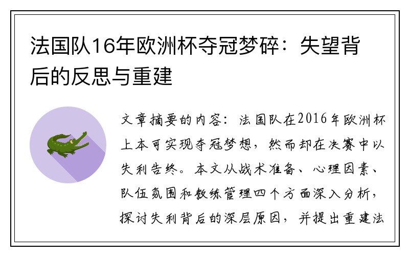 法国队16年欧洲杯夺冠梦碎：失望背后的反思与重建