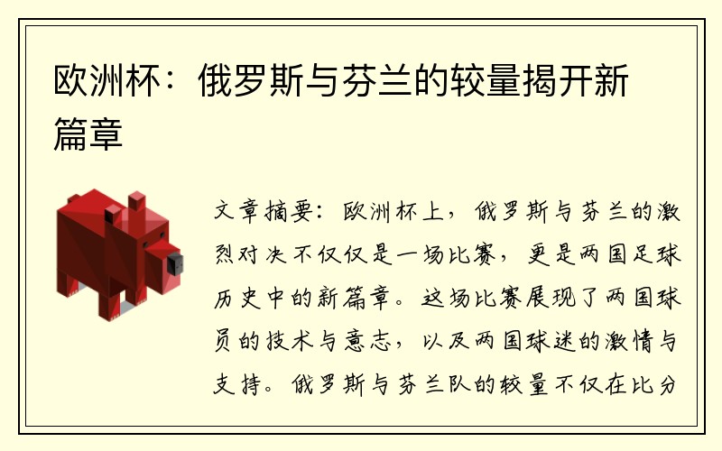 欧洲杯：俄罗斯与芬兰的较量揭开新篇章