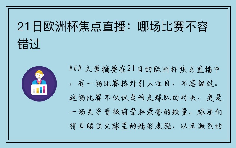 21日欧洲杯焦点直播：哪场比赛不容错过