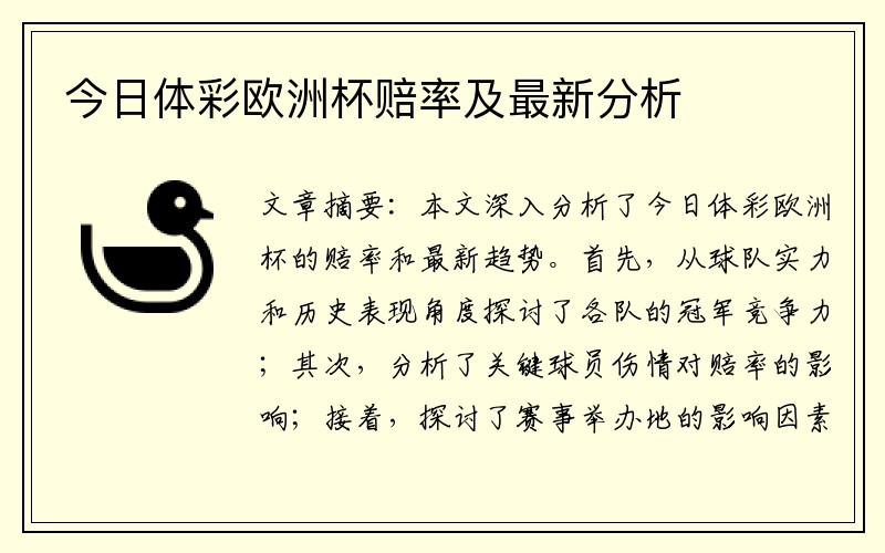 今日体彩欧洲杯赔率及最新分析