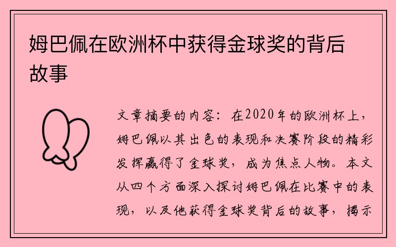 姆巴佩在欧洲杯中获得金球奖的背后故事