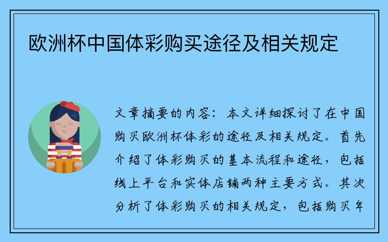 欧洲杯中国体彩购买途径及相关规定