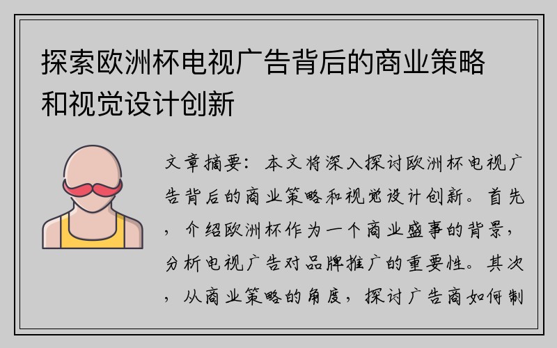 探索欧洲杯电视广告背后的商业策略和视觉设计创新