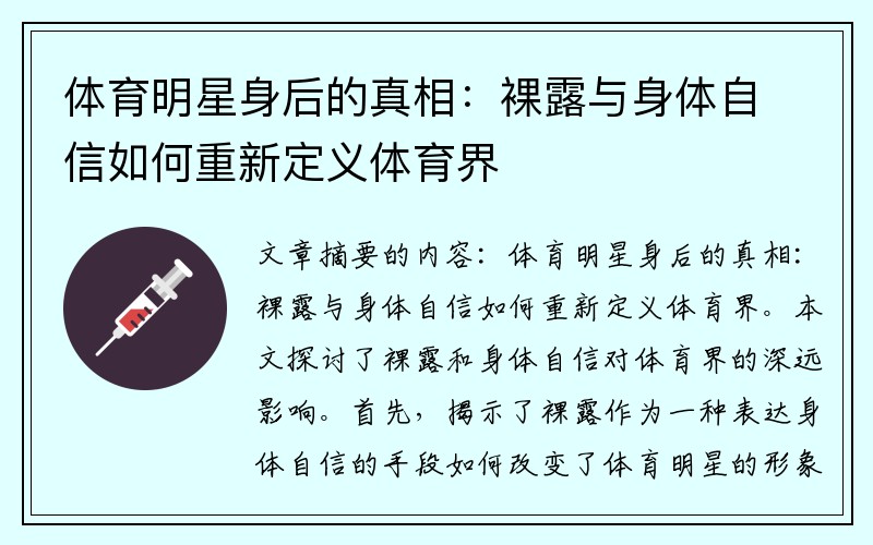 体育明星身后的真相：裸露与身体自信如何重新定义体育界