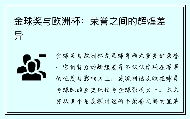 金球奖与欧洲杯：荣誉之间的辉煌差异