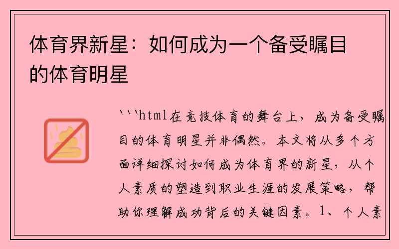 体育界新星：如何成为一个备受瞩目的体育明星